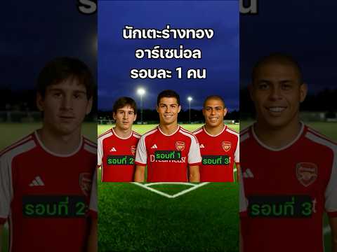 ผมให้ นักเตะร่างทอง อาร์เซน่อล รอบละ 1 คน จนกว่า อาน่อล จะได้แชมป์ลีกใน FC 25