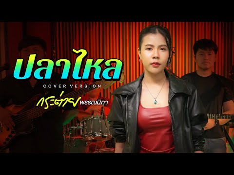 ปลาไหล - กระต่าย พรรณนิภา [Cover Live Session ]