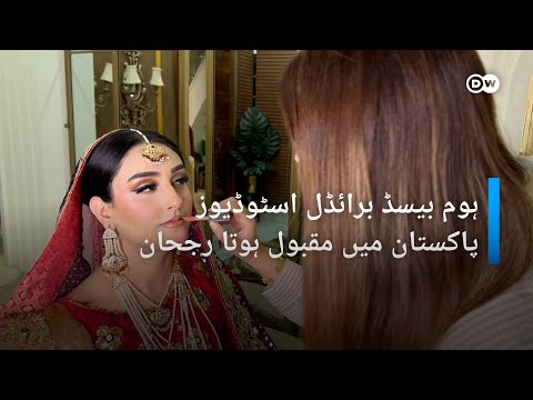 گھر میں تیار ہوتی پاکستانی دلہنیں | DW Urdu |