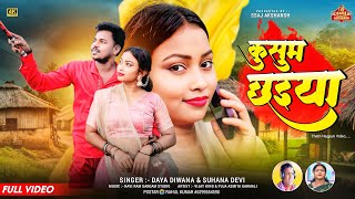 Kusum Chhaiya // कुसुम छईया // Singer Suhana Devi & Daya Diwana // HD nagpuri song