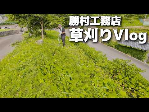 【Vlog】草を刈るだけの一日【勝村工務店の日常】