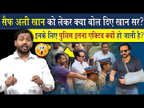 सैफ अली खान के बारे में क्या बोल खान सर? | इन लोगों को कुछ होता है तो पुलिस Active क्यों हो जाती है?