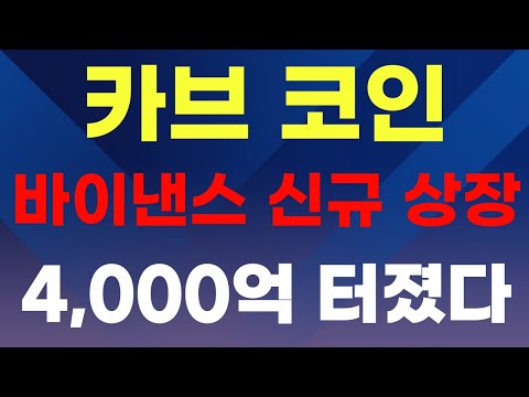 [카브코인] 바이낸스 신규 상장!! 4,000억 터졌다!!