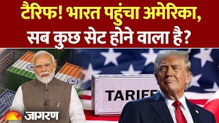 India US Trade Talks: ट्रेड डील! भारत-America के बीच क्या बात हुई? | Trump Tariff | US | Hindi News