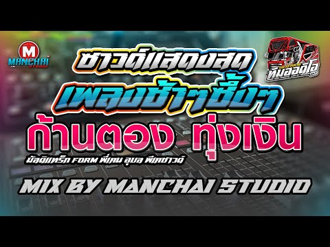 ซาวด์แสดงสด ก้านตอง ทุ่งเงิน Mix By แมนชัย สตูดิโอ