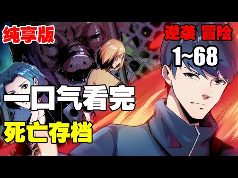 【纯享完整版】《死亡存档》第1—68合集：男主被变态杀手虐杀致死，却意外发现自己获得了时空能力 #漫画解说 #热血 #奇幻