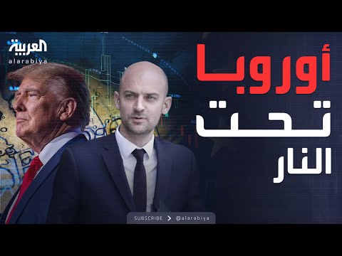 ترمب يشعل حربا مدمرة بين أميركا وأوروبا وخسائر فلكية محتملة