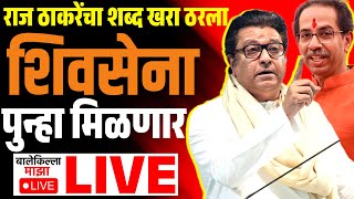 🔴LIVE : Raj Thackeray Uddhav Thackeray LIVE News Update | राज ठाकरे, उद्धव ठाकरेंची युती होणार? MNS