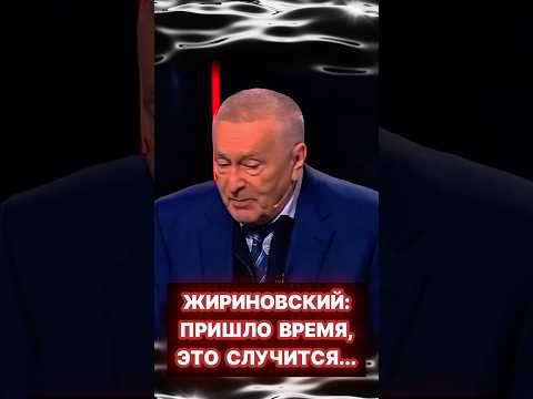 Жириновский: пришло время, это случится! #shorts