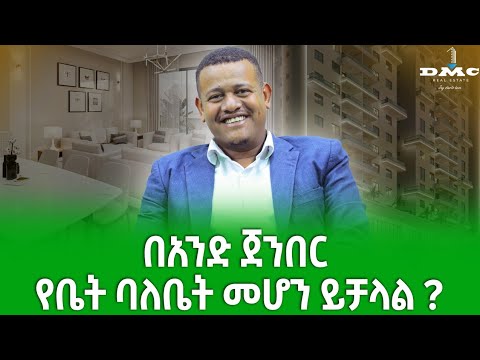 ከDMC realstate በአንድ ጀንበር የቤት ባለቤት ሆንኩ እናንተም አድሉን ተጠቀሙ