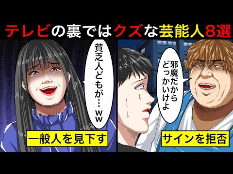 【アニメ】99%の人が知らない…テレビの裏ではクズだと言われている芸能人8選