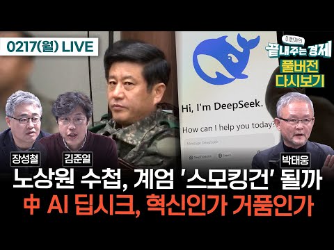 노상원 수첩, 내란 '스모킹건' 될까(김준일 장성철)-중국 AI 딥시크, 혁신인가 거품인가(박태웅) #이원재의_끝내주는_경제 (0217_월_주말 다시보기)