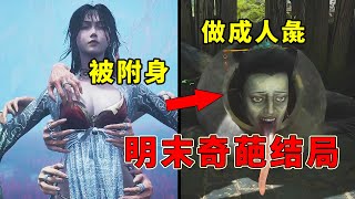 慘遭附身？被做成人棍？隱藏在明末淵虛之羽裡的結局！