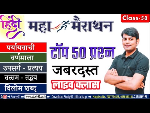 Hindi : हिंदी Top 50 महामैराथन  Practice, वर्णमाला, पर्यायवाची, प्रत्यय, Hindi Quiz, By Nitin Sir