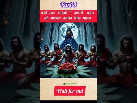 सात भाइयों ने अपनी ही बहन का मांस खाया #shorts#youtubeshorts#trendingshorts#aishorts#viral