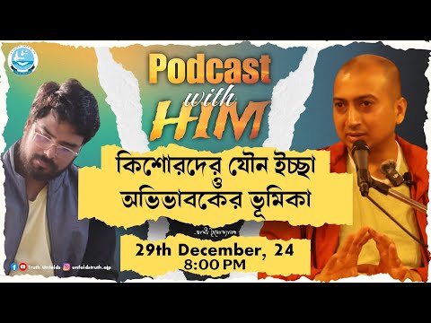 কিশোর বয়সের যৌনতায় বাবা – মায়ের কি করণীয়? II SWAMI TRAILOKYANANDA II 01-12-24