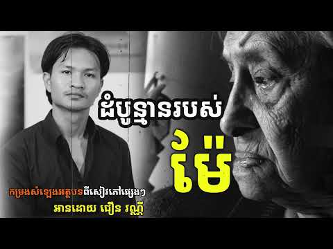 ដំបូន្មានរបស់ម៉ែចំពោះកូនៗ | សំឡេងអាន ជឿន វណ្ណី | Choeun Vanny Official | [Video]