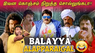 Balayya Alapparaigal - 6🤣 |  இந்த கிறுக்கன எங்கடா புடிச்சீங்க!😁| Sriman Nayarana Roast😂