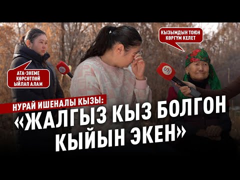 “Ата-энеме көрсөтпөй ыйлап алам” дейт Нурай Ишеналы кызы