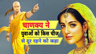 चाणक्य ने युवाओं को किन चीजों से दूर रहने को कहा है,जानकर चौंक जाओगे।#factdistributor #youtube