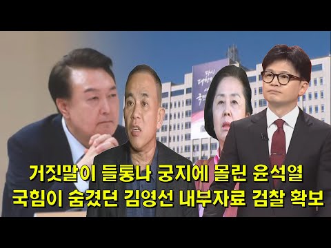 거짓말이 들통나 궁지에 몰린 윤석열, 국힘이 숨겼던 김영선 내부자료 검찰 확보