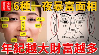萬中無一！這 6 種 “一夜暴富” 面相，深藏不露卻財運炸街，財富越滾越多！#大佬你好啊#佛說#佛學#佛教#風水#命理#相學