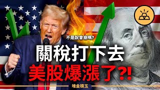 【突發】美股為什麼狂飆？專家都以為會崩，結果暴漲！這波真的是AI撐起來的？還是背後藏著更大的真相？