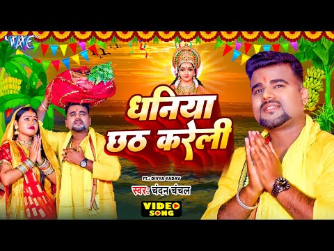 #Video | धनिया छठ करेली | Chandan Chanchal | Dhaniya Chahth Kareli | Bhojpuri Chhath Geet 2024