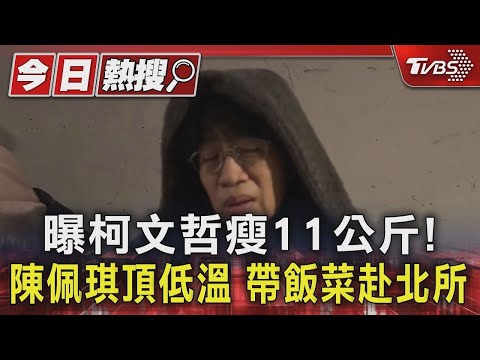 曝柯文哲瘦11公斤! 陳佩琪頂低溫 帶飯菜赴北所｜TVBS新聞 @TVBSNEWS01