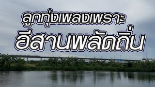 ลูกทุ่งเพลงเพราะ อีสานพลัดถิ่น