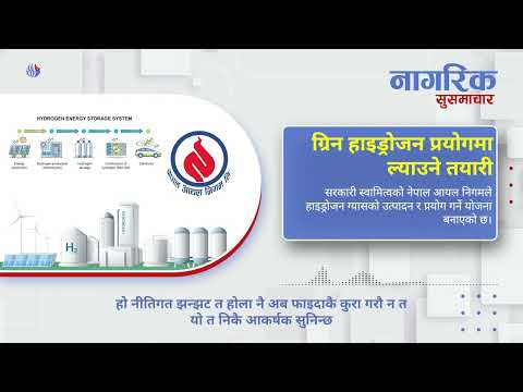 नागरिक सुसमाचार - ग्रिन हाइड्रोजन प्रयोगमा ल्याउने तयारी | Nagarik Network | Ep 07