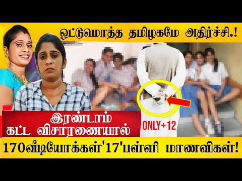 தலைசுற்றிப்போன தமிழ்நாடு போலீஸ். இன்னும் எத்தனை வீடியோதான் இருக்கு. பதறும் பெற்றோர்கள்.!