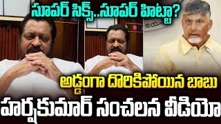 సూపర్ సిక్స్ హిట్టు మీటింగ్ అడ్డంగా దొరికిపోయిన చంద్రబాబు #gvharshakumar Comments On #chandrababu