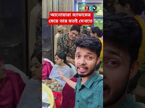 আনোয়ারা ম্যাডামের মেয়ে তার মতই দেখতে#shorts #youtubeshorts #foryou