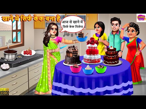 खाने में सिर्फ केक बना है | Hindi Story | Saas Bahu | Stories In Hindi | Hindi Kahani | Moral Story