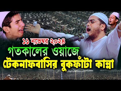 টেকনাফে গতকালের ওয়াজে বুকফাঁটা কান্না ১১/১১/২০২৪ হাফিজুর রহমান সিদ্দিকী Hafizur Rahman Siddiki Kuaka