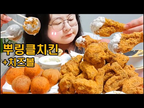 뿌링클 치킨 먹방 뿌링클 치즈볼과 BHC 콤보세트! 치킨먹는 유형,치킨먹방 asmr 리얼사운드 BHC KOREAN FRIED CHICKEN MUKBANG REAL SOUND