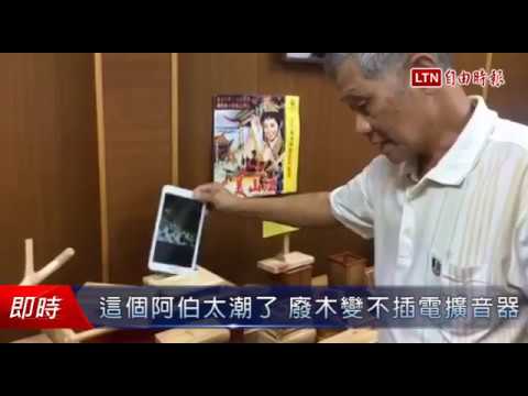 這個阿伯太潮了 廢木變不插電擴音器 - YouTube