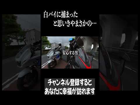 白バイに捕まったと思ったらまさかの展開にwww