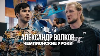 Александр Волков - Урок для бойца UFC. Как стать Чемпионом?