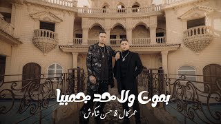 بموت ولا حد جمبيا - عمر كمال و حسن شاكوش  | Bamot Official Video (2025)
