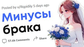 В чем минусы брака?