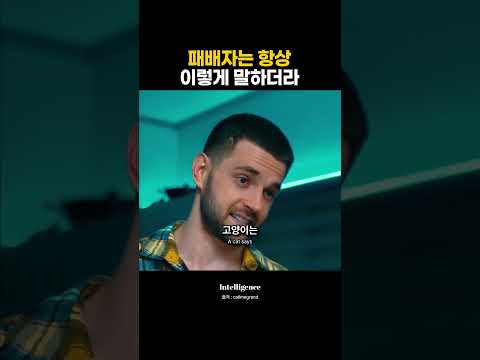 패배자는 항상 이렇게 말하더라.