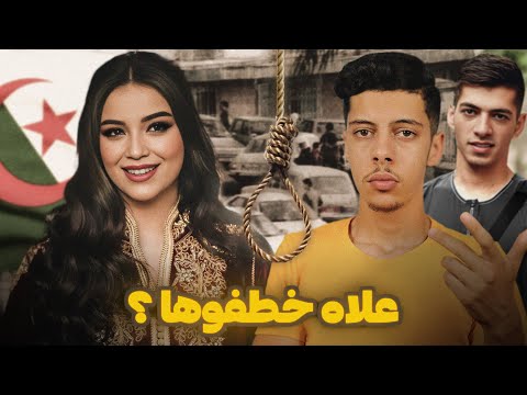 قصة المغنــيـة الجـزائـرية اللـي خطفــوها فـي الاردن عـام 2016 !! 😨