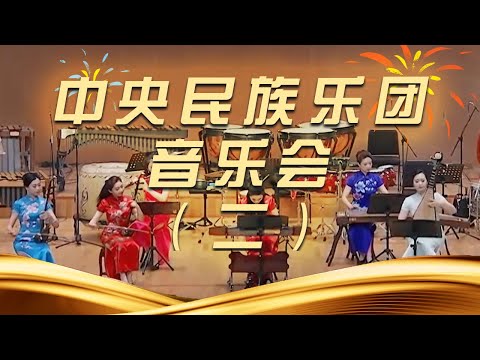 《时代交响 中央民族乐团音乐会》（二）20250617 | 中国音乐电视 Music TV