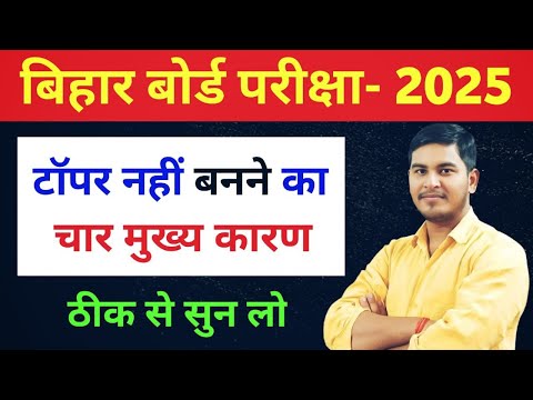 बिहार बोर्ड परीक्षा- 2025 | टॉपर नहीं बनने का चार मुख्य कारण | Ashutosh Sir