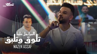 المراجل علينا تلوق وتلبق _ الفنان : مازن عساف _ توزيع : جانو سيدو _ mazen assaf _ jano sido