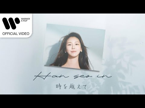 한서인 - 時を越えて [Music Video]