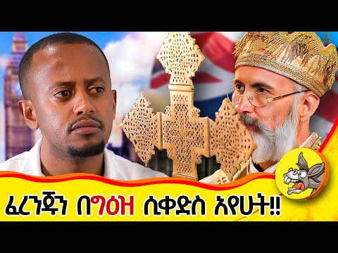 49 ዓመት የተደበቁት ፈረንጆች ወጡ ! የማርያም ታቦት ያለችው የእኔ መኖርያ ቤት ውስጥ ነው#london #orthodox #church #faith #2024 #uk