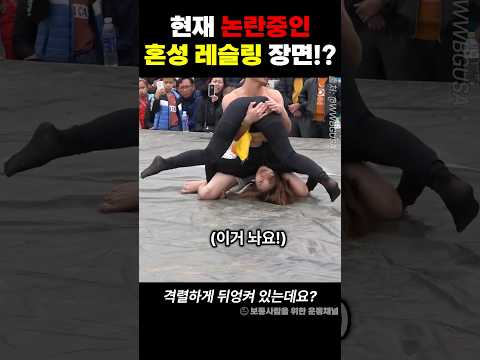 이 영상이 현재 논란이 되고있는 이유 ㄷㄷ (남녀 혼성 레슬링 대결)